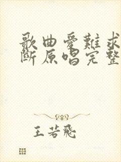 歌曲爱难求情难断原唱完整版封面