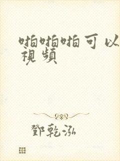 啪啪啪可以看的视频