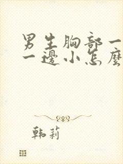 男生胸部一边大一边小怎么办