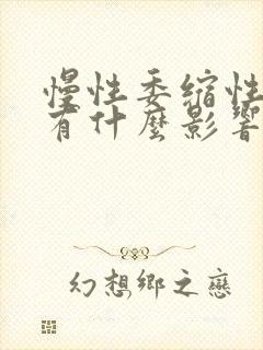 慢性委缩性胃炎有什么影响