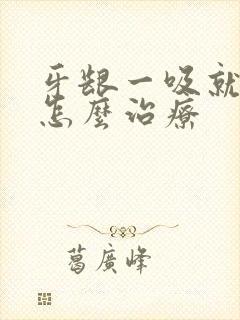 牙龈一吸就出血怎么治疗