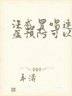 没感冒喝连花清瘟预防可以么