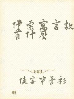 伊索寓言故事都有什么