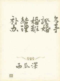 补结婚证多久能办理离婚手续