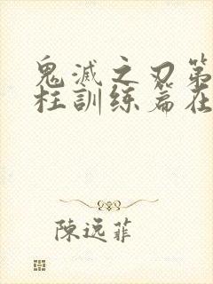 鬼灭之刃第四季柱训练篇在线观看封面