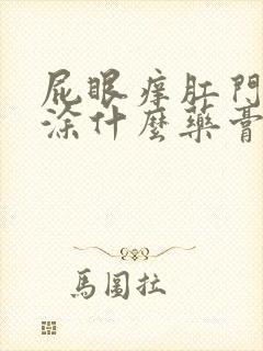 屁眼痒肛门瘙痒涂什么药膏止痒好