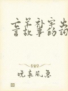 亡羊补牢出自寓言故事的词语封面