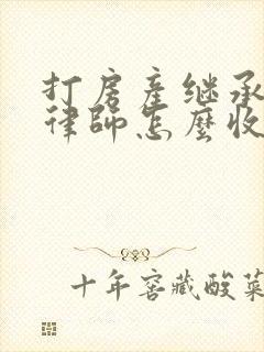 打房产继承官司律师怎么收费封面