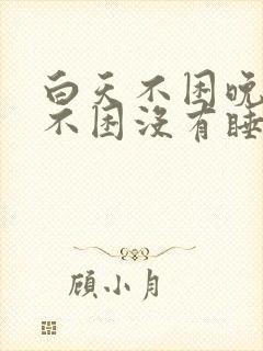 白天不困晚上也不困没有睡意是有什么病