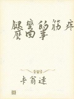 腿弯的筋疼是怎么回事