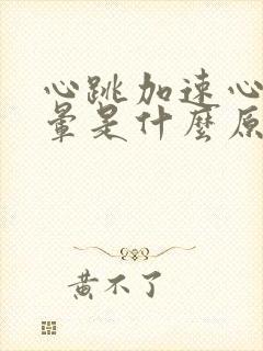 心跳加速心慌头晕是什么原因