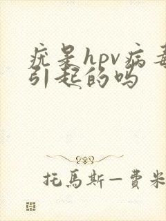 疣是hpv病毒引起的吗