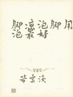 脚凉泡脚用什么泡最好