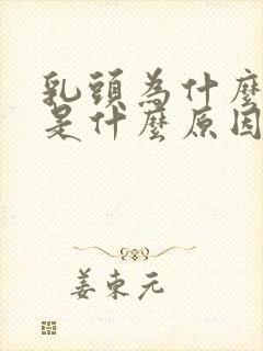 乳头为什么会痒是什么原因导致的