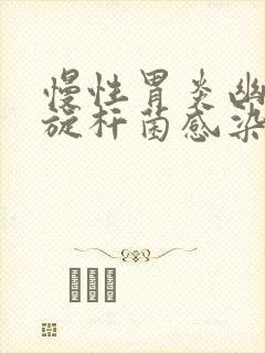 慢性胃炎幽门螺旋杆菌感染怎么办