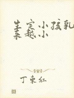 生完小孩乳房越来越小