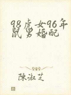 98虎女96年鼠男婚配封面
