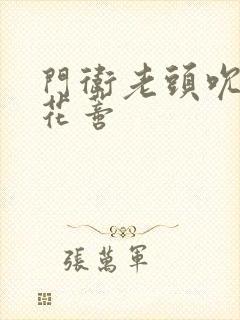 门卫老头吮她的花蒂