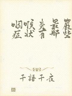 咽喉炎最严重的症状有哪些