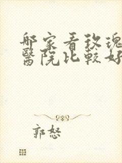 哪家看玫瑰痤疮医院比较好封面