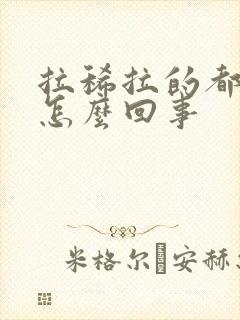 拉稀拉的都是水怎么回事封面