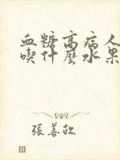 血糖高病人适合吃什么水果封面