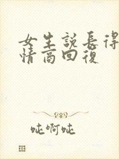 女生说长得丑高情商回复