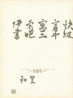 伊索寓言快乐读书吧三年级下