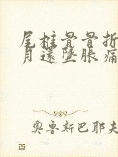 尾椎骨骨折三个月还坠胀痛