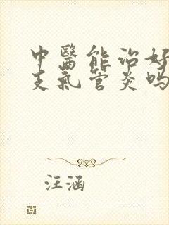 中医能治好慢性支气管炎吗