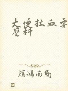 大便拉血要挂什么科