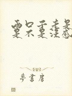 两口子老是吵架是不是没感情了