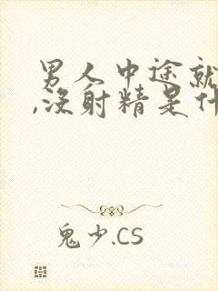 男人中途就软了,没射精是什么原因