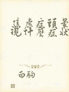 焦虑症头晕会出现什么症状