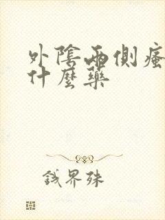 外阴两侧瘙痒擦什么药