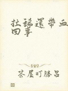 拉稀还带血怎么回事封面