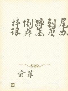 摔倒蹲到尾椎骨很疼怎么办