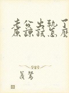 老公出轨了求我原谅该怎么办