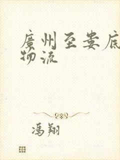 广州至娄底专线物流