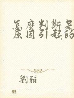 怎么判断是什么原因引起的耳鸣