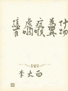 焦虑症为什么会有咽喉异物感封面