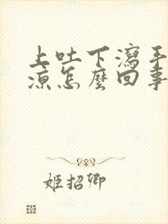 上吐下泻手脚冰凉怎么回事封面