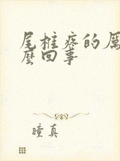 尾椎疼的厉害怎么回事