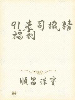 91老司机精品福利