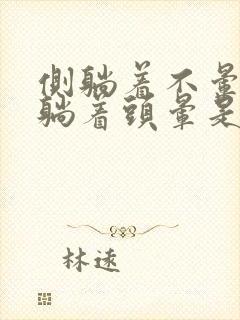 侧躺着不晕,平躺着头晕是怎么回事