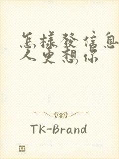 怎样发信息让男人更想你封面