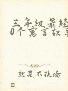 三年级最经典20个寓言故事