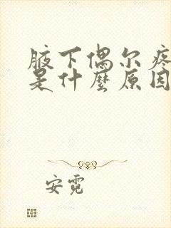 腋下偶尔疼一下是什么原因