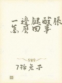 一边腿酸胀麻是怎么回事