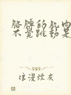 胳膊的肌肉不知不觉跳动是怎么回事?封面